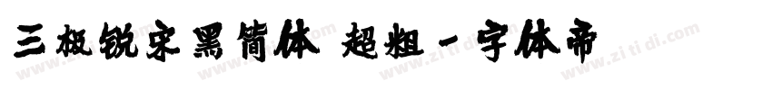 三极锐宋黑简体 超粗字体转换